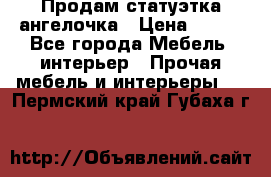 Продам статуэтка ангелочка › Цена ­ 350 - Все города Мебель, интерьер » Прочая мебель и интерьеры   . Пермский край,Губаха г.